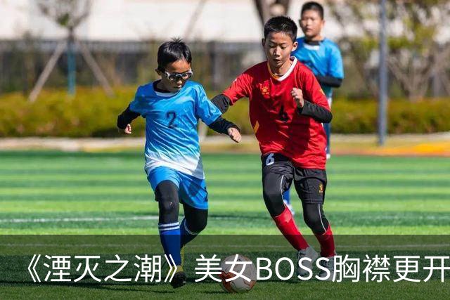 《湮灭之潮》美女BOSS胸襟更开阔了！深沟一览无余