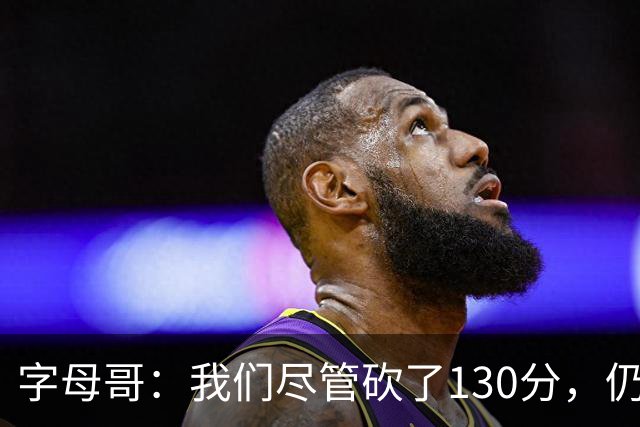 字母哥：我们尽管砍了130分，仍然有空间变得更牛！