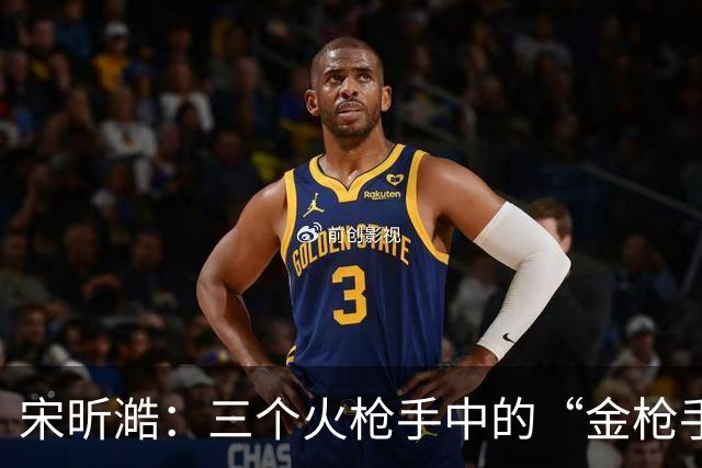 宋昕澔：三个火枪手中的“金枪手”！