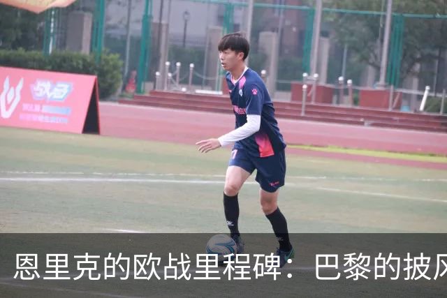 恩里克的欧战里程碑：巴黎的披风和掌声