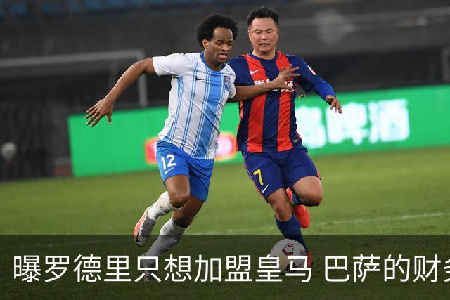 曝罗德里只想加盟皇马 巴萨的财务状况难以支持签他