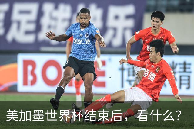 美加墨世界杯结束后，看什么？