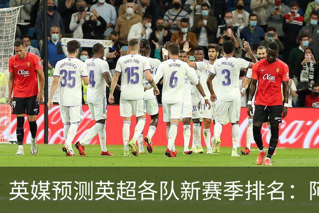 英媒预测英超各队新赛季排名：阿森纳成功卫冕，曼联第5