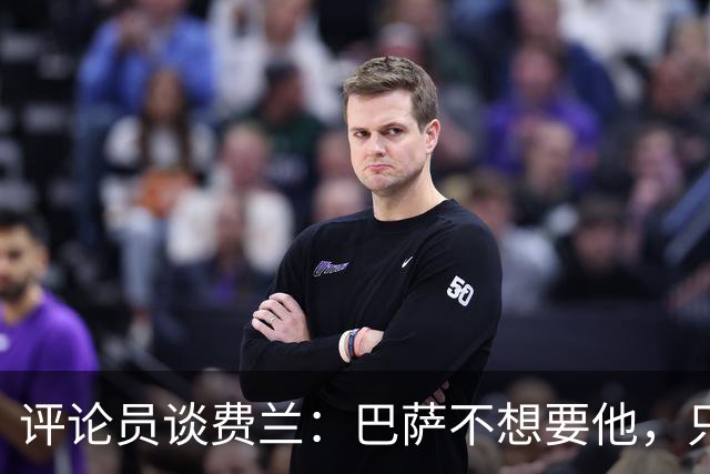 评论员谈费兰：巴萨不想要他，只希望他世界杯身价上涨后卖掉赚钱