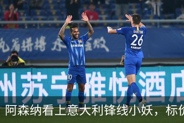 阿森纳看上意大利锋线小妖，标价7300万英镑，维尼修斯替代者，曼联来抢人
