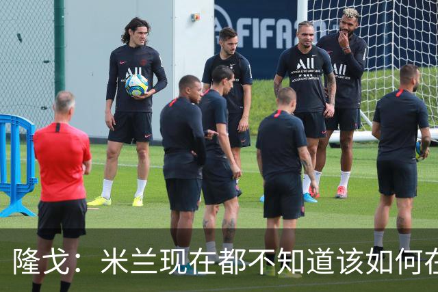 隆戈：米兰现在都不知道该如何在转会市场上最大化莱奥的价值